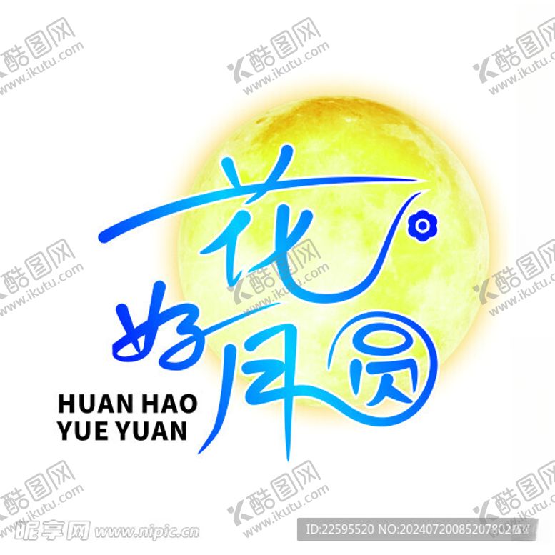 编号：27501002161244141403【酷图网】源文件下载-花好月圆