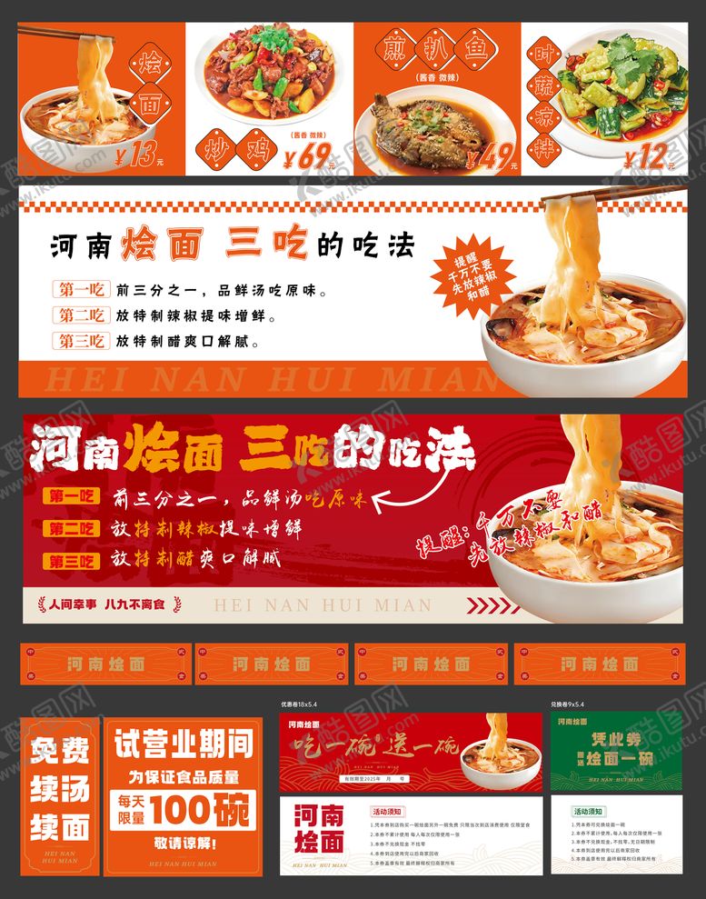 编号：81930509162224417829【酷图网】源文件下载-烩面海报物料