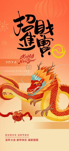 招财进宝2024龙年海报龙年春节龙年挂历封面