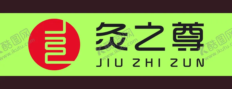 编号：53924109211411229416【酷图网】源文件下载-针灸招牌