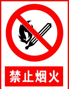 禁止烟火