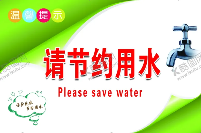 编号：35471206241725097824【酷图网】源文件下载-节约用水