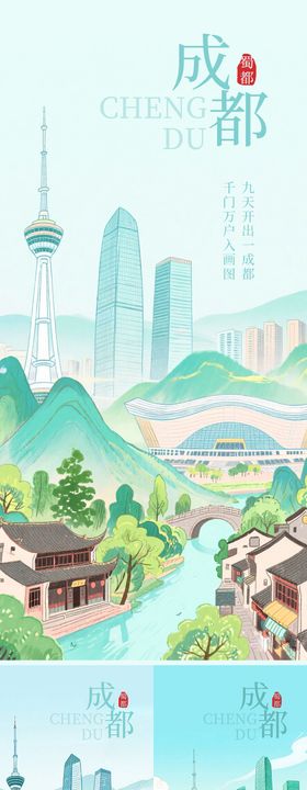 成都绘画风海报