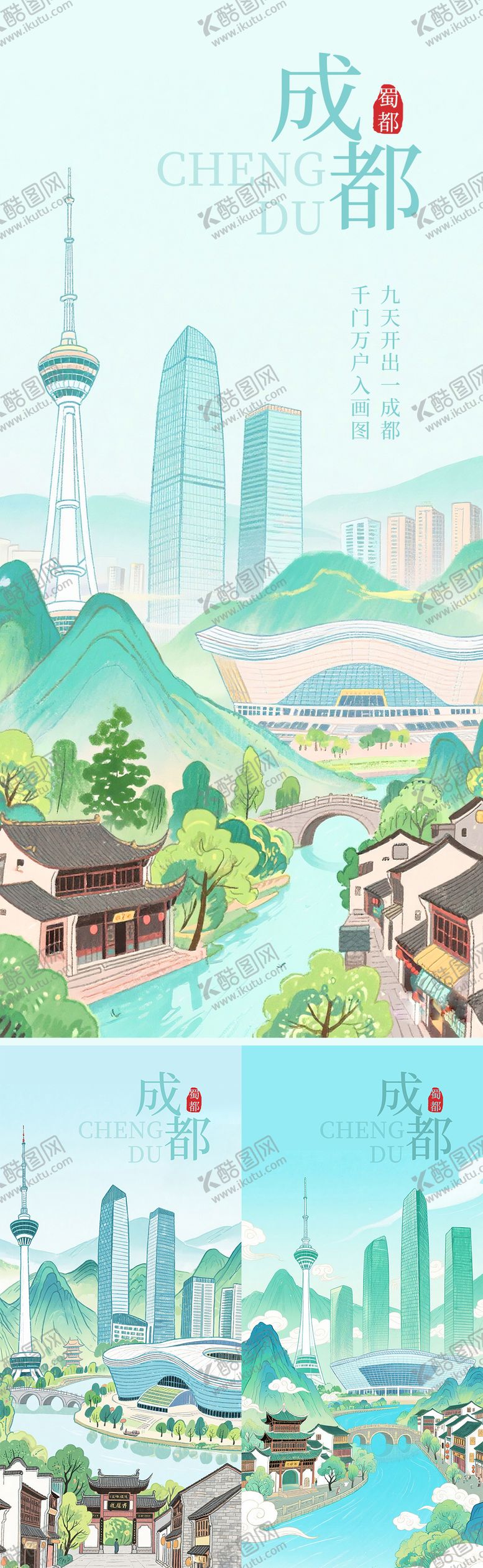 编号：76057010290948065481【酷图网】源文件下载-成都绘画风海报