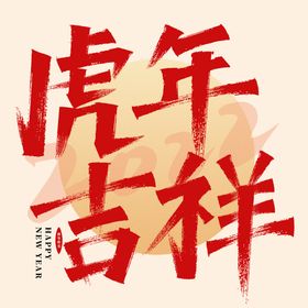 创意虎年字体   