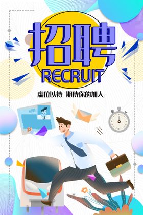 招聘启示海报展架广告