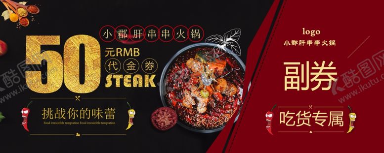 编号：37713709130123046139【酷图网】源文件下载-火锅代金券