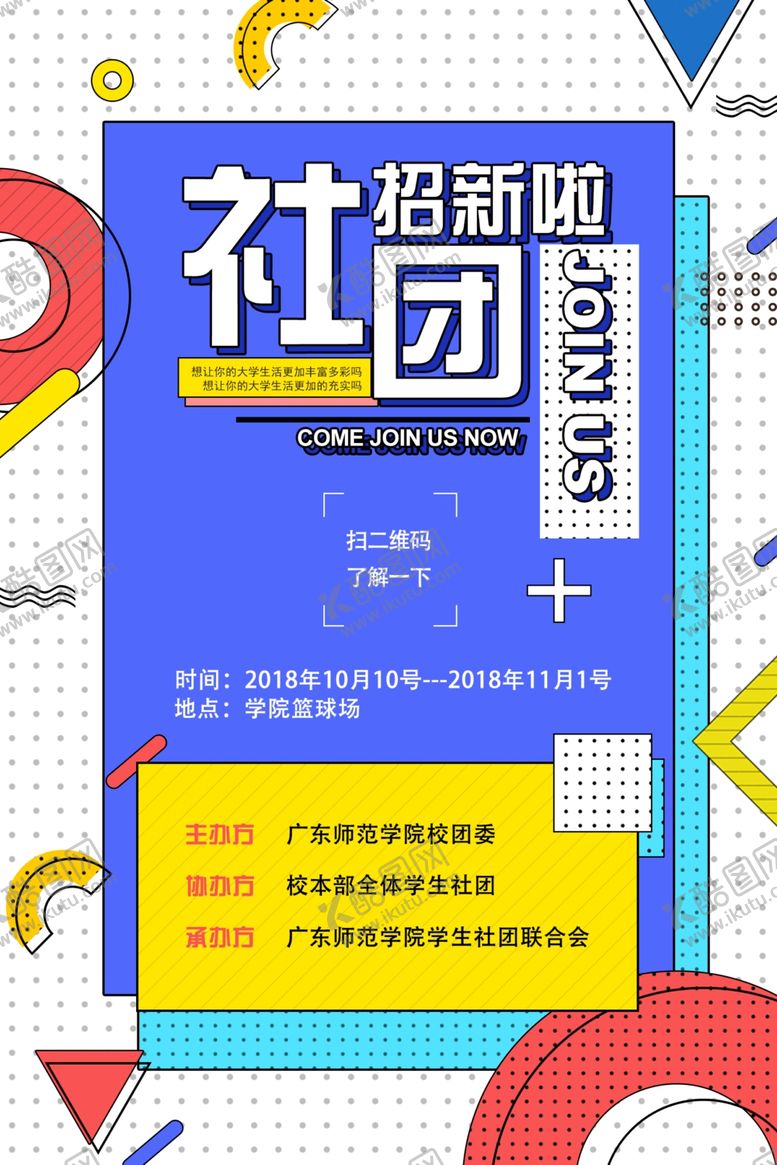 编号：15825605150323564230【酷图网】源文件下载-社团招新学校宣传活动海报素材