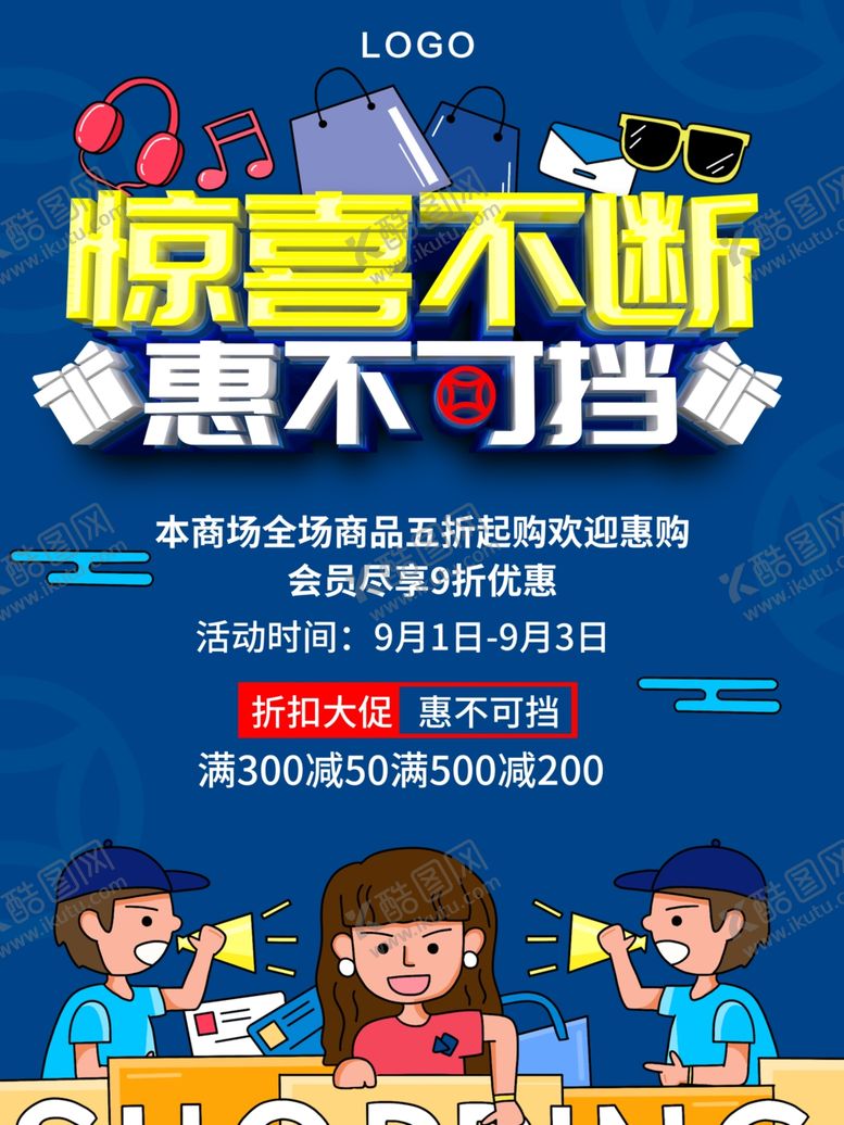 编号：14963707092033409416【酷图网】源文件下载-商场促销