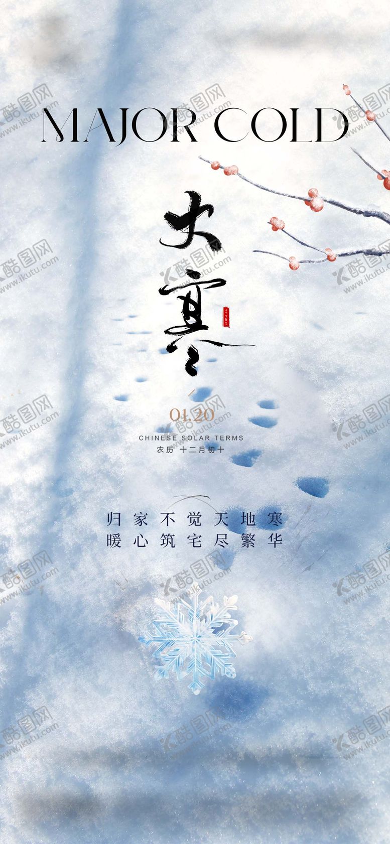 编号：73786501150205484371【酷图网】源文件下载-大寒海报