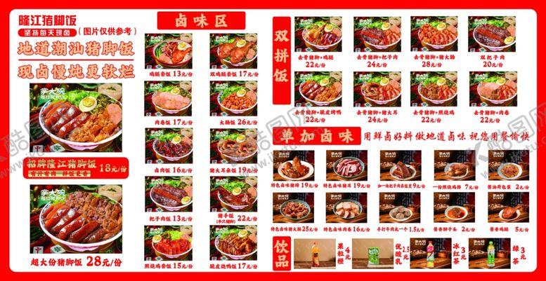 编号：60447004012311175724【酷图网】源文件下载-猪脚饭价目表