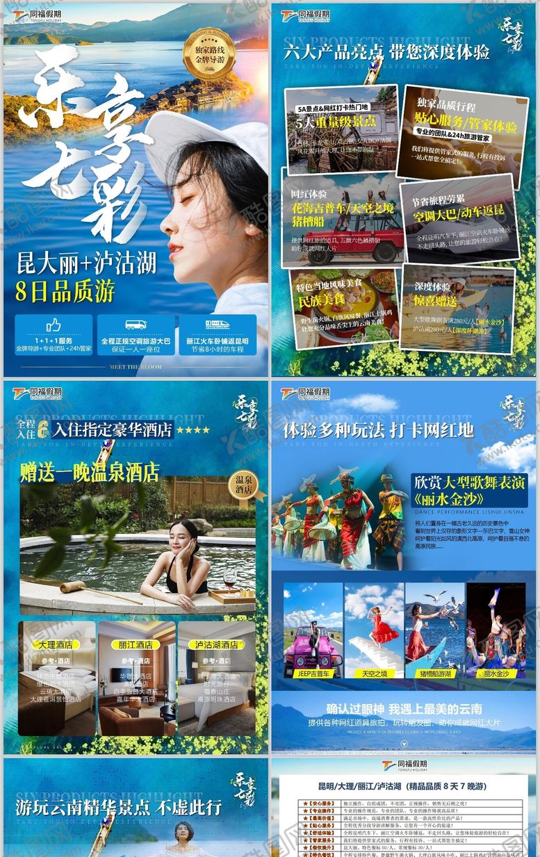 编号：68038812050231227013【酷图网】源文件下载-云南昆大丽行程旅游系列海报