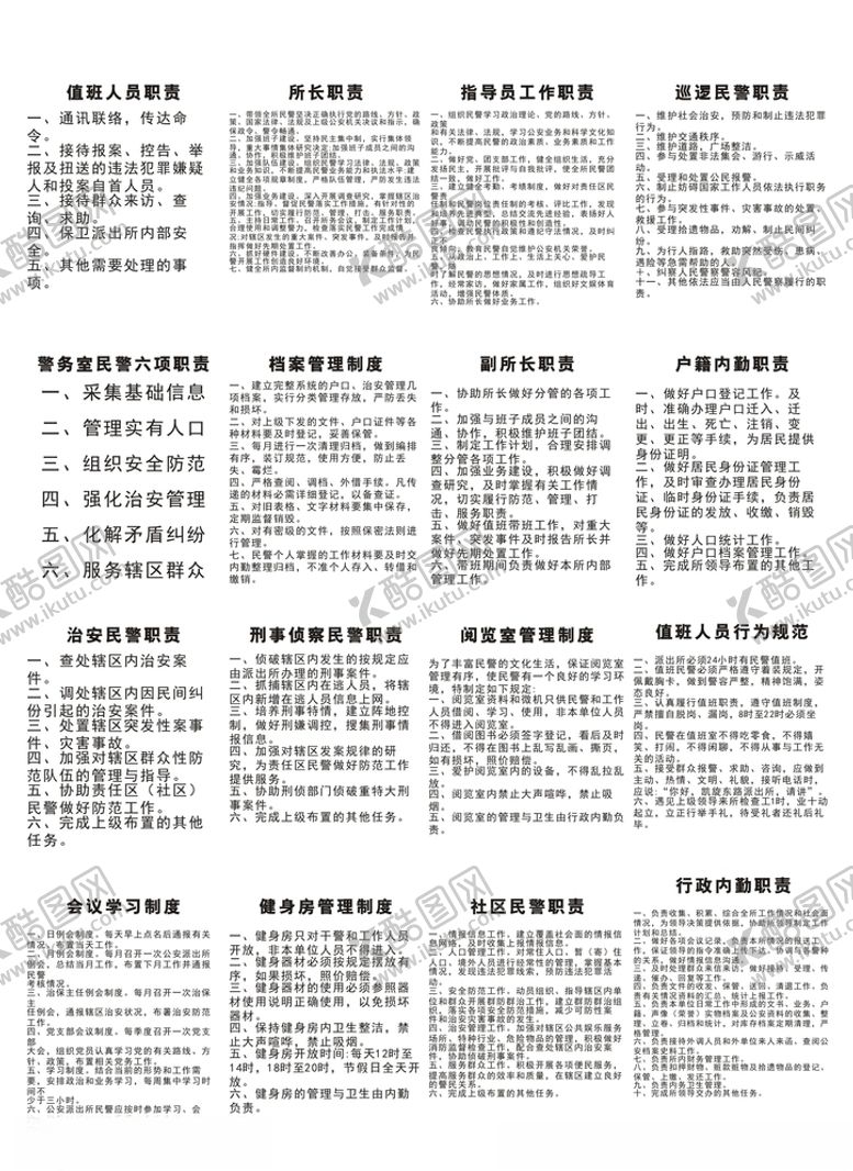 编号：27443007062347252601【酷图网】源文件下载-民警制度文字