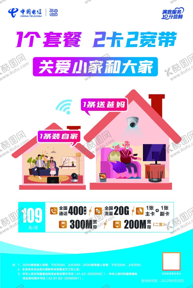 编号：58352302051044527876【酷图网】源文件下载-电信套餐海报