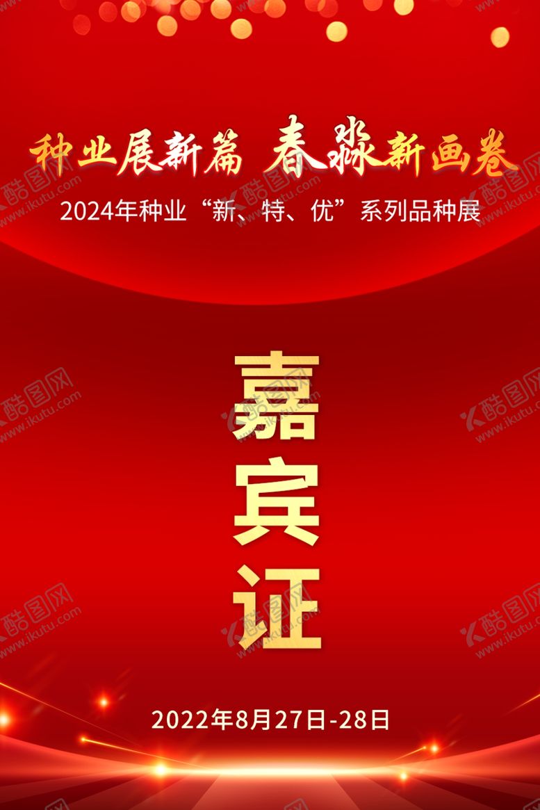 编号：46121202050458293385【酷图网】源文件下载-嘉宾证