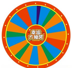 幸运大转盘