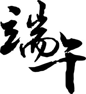 端午节日矢量字体矢量图形