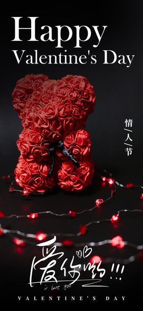 情人节七夕海报公历日玫瑰花房地产小熊