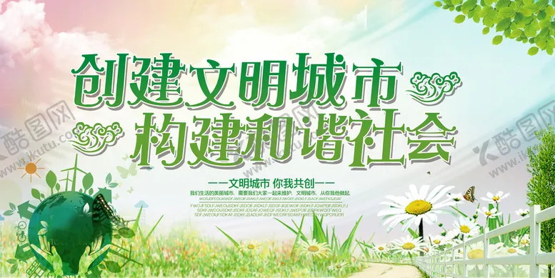 编号：40198210091022001745【酷图网】源文件下载-创建文明城市  构建和谐社会