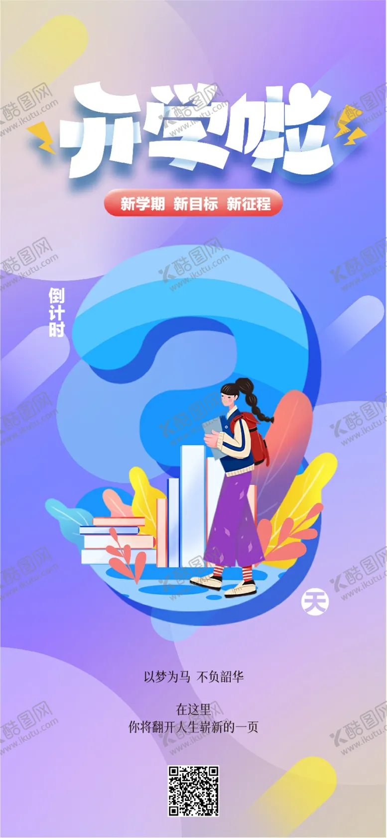 编号：43945504091809203444【酷图网】源文件下载-新学期开学季海报