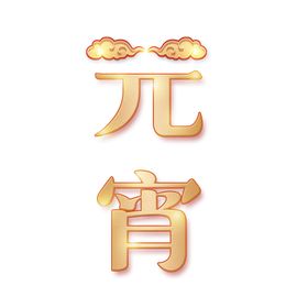 元宵节字体