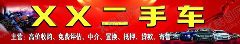编号：91717507131041234507【酷图网】源文件下载-二手车招牌