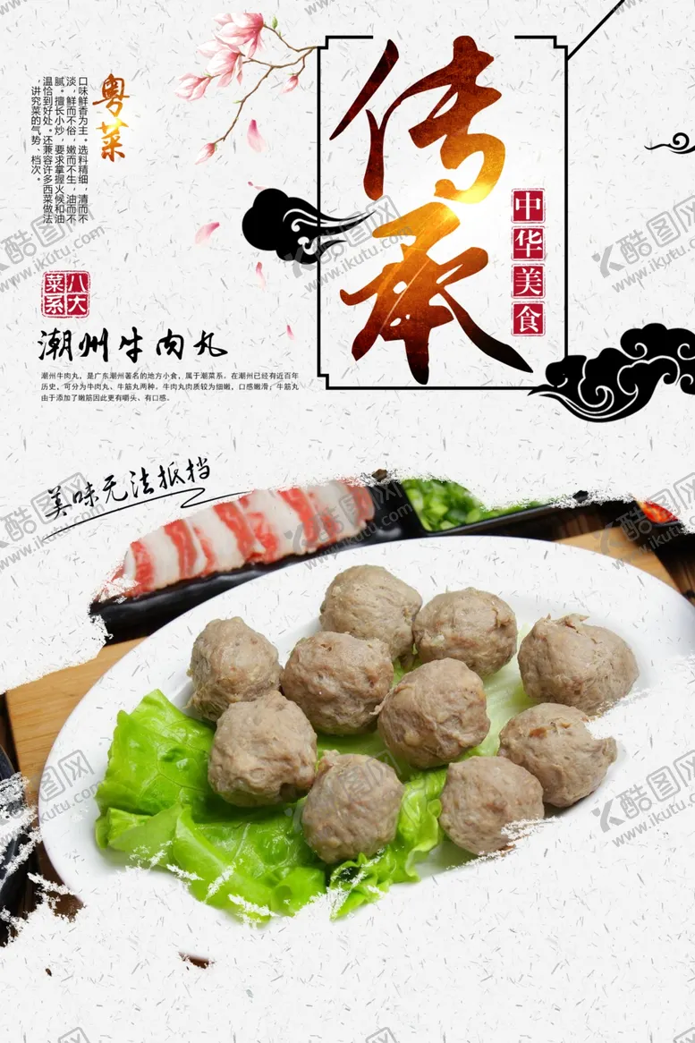 编号：36158306261711444198【酷图网】源文件下载-潮州牛肉丸