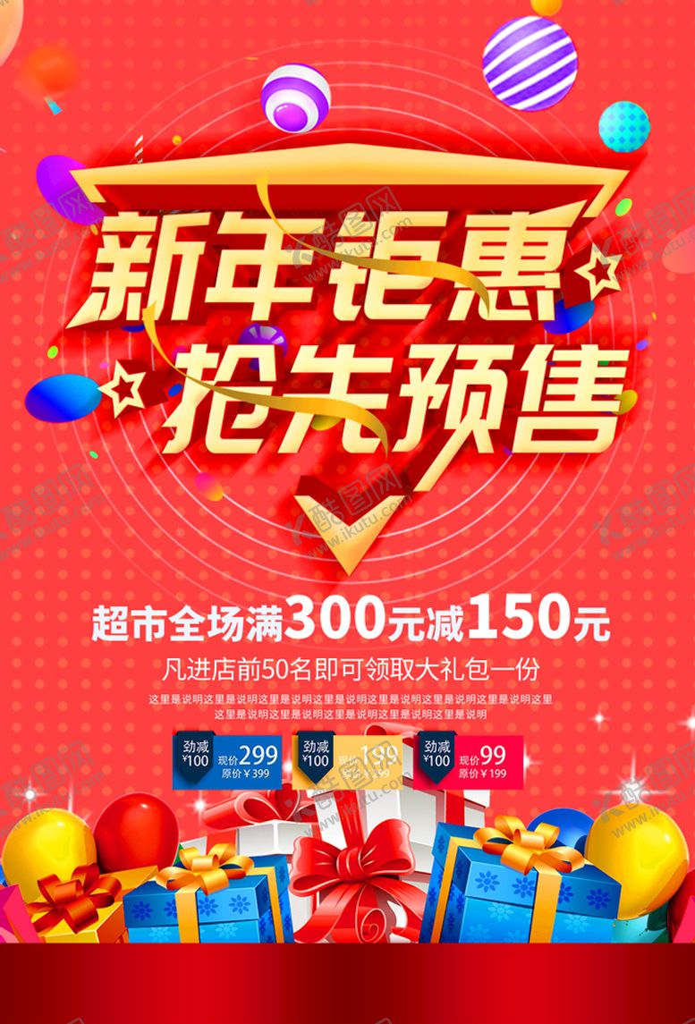 编号：40372809181257142749【酷图网】源文件下载-新年钜惠抢先预售促销宣传海报