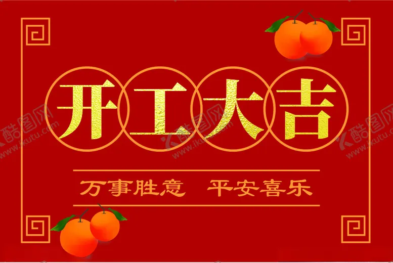 编号：77668103011832282560【酷图网】源文件下载-开工大吉复工大吉