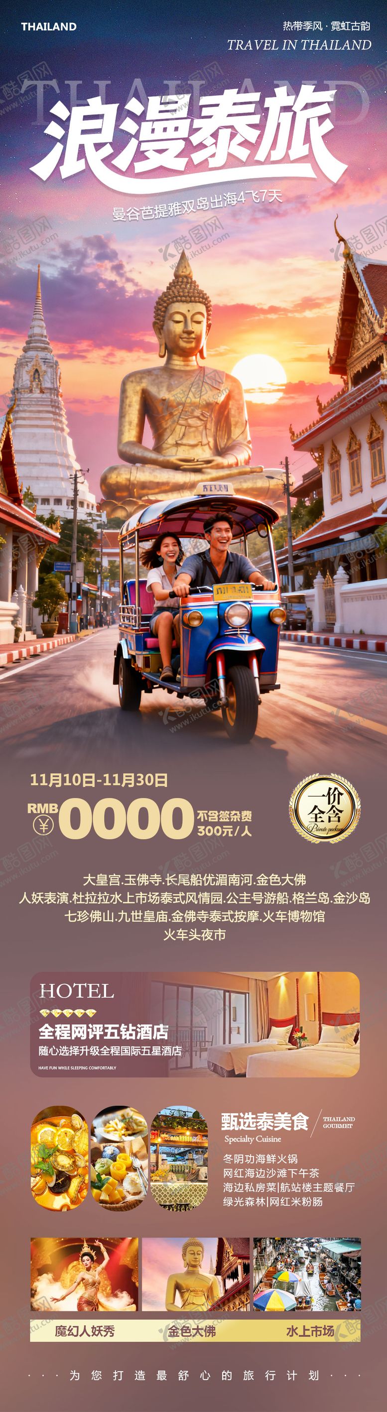 编号：52473412031740359998【酷图网】源文件下载-泰国曼谷芭提雅大皇宫出海长图海报