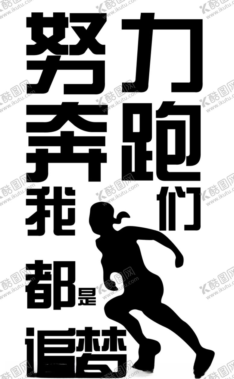 编号：53113204211825195657【酷图网】源文件下载-努力奔跑我们都是追梦人