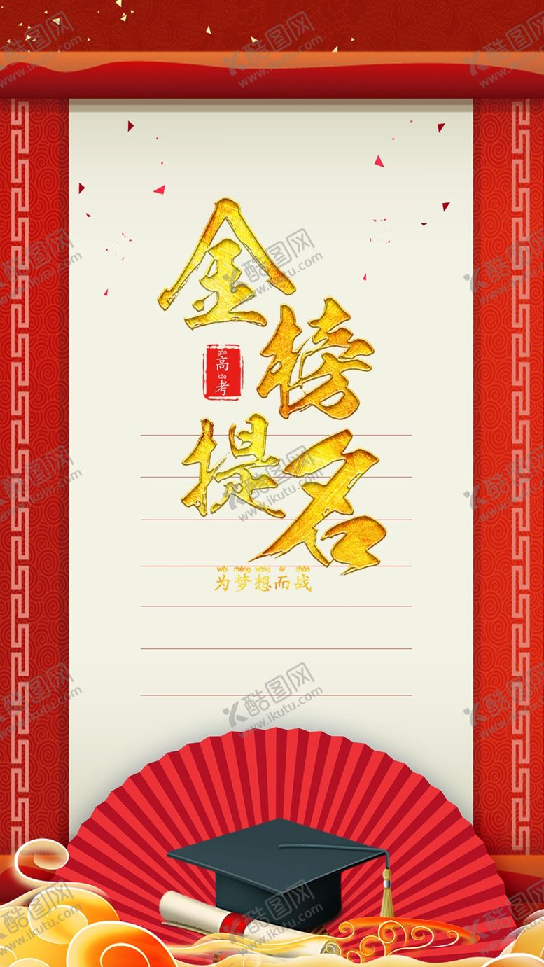 编号：31828706291130364458【酷图网】源文件下载-金榜题名
