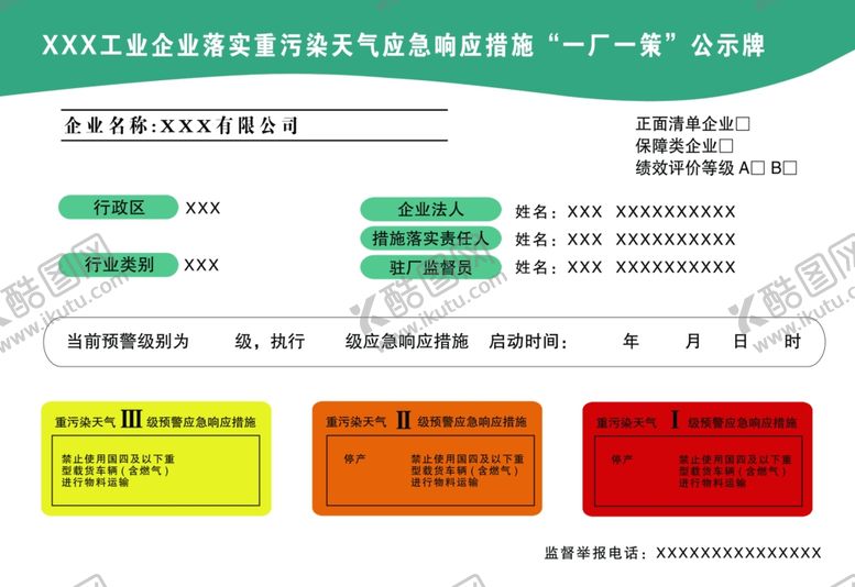 编号：97256010090810464086【酷图网】源文件下载-最新一厂一策公示牌
