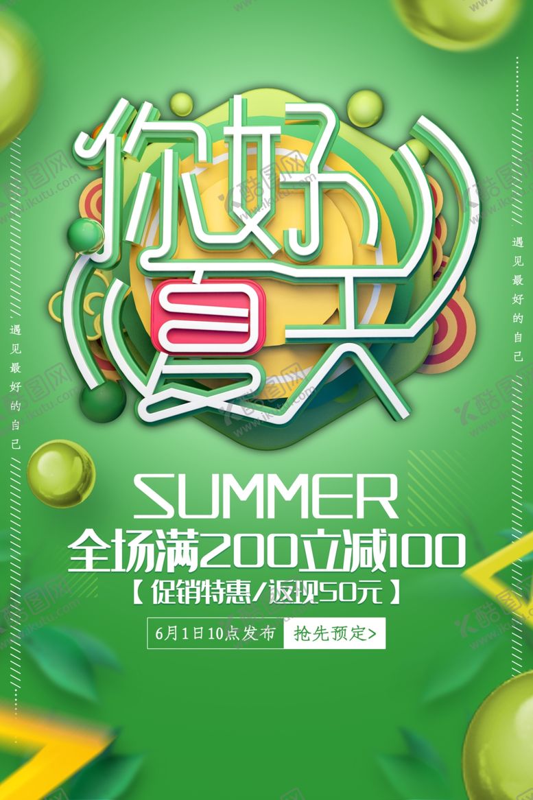 编号：82323312291843368456【酷图网】源文件下载-你好夏天