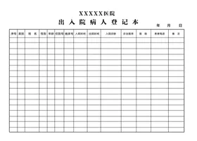 医院出入院登记表