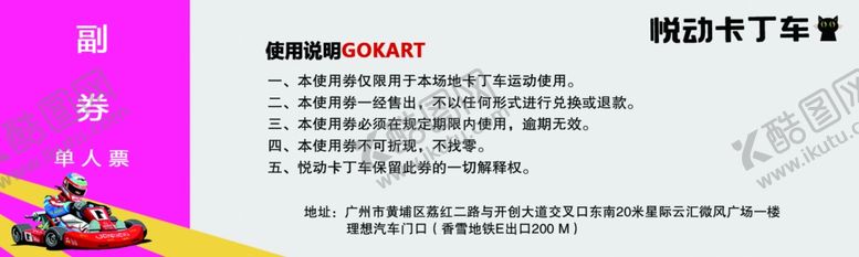 编号：17565501252038386500【酷图网】源文件下载-卡丁车券代金券优惠券