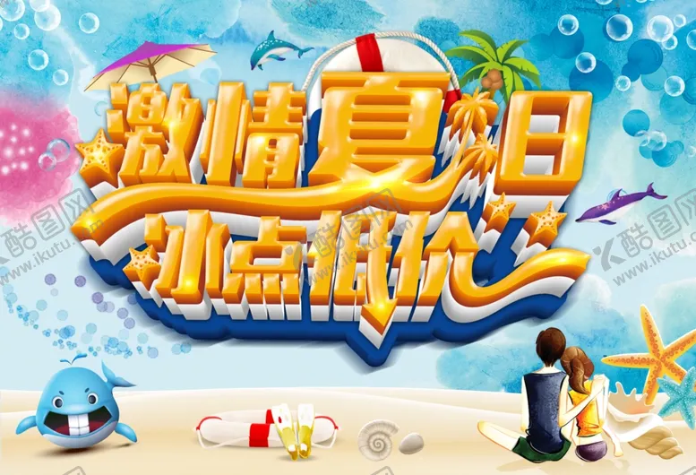 编号：72463806151540317166【酷图网】源文件下载-夏天来了