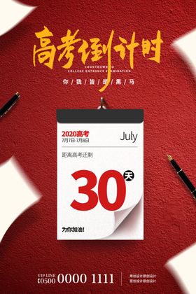 简约手绘高考倒计时海报