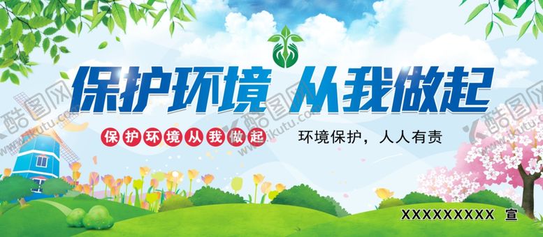 编号：43673402160155133046【酷图网】源文件下载-保护环境从我做起