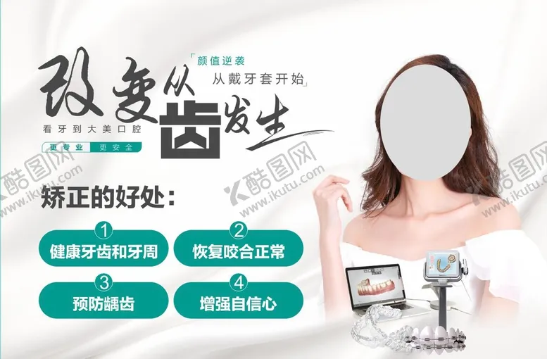 编号：54731209261839397601【酷图网】源文件下载-牙齿矫正