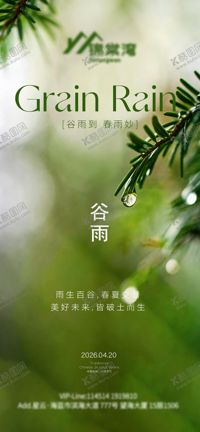 编号：45273004150208314673【酷图网】源文件下载-谷雨节气海报