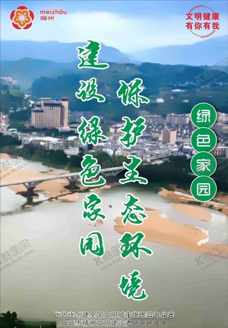 编号：47331109270454341285【酷图网】源文件下载-文明健康有你有我