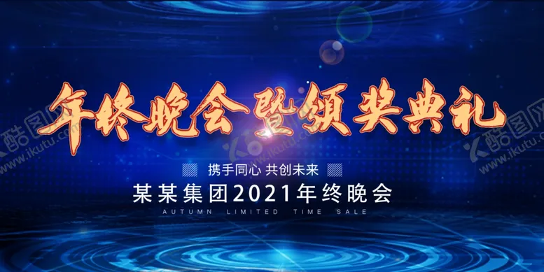 编号：73026004060139395086【酷图网】源文件下载-年终晚会颁奖典礼