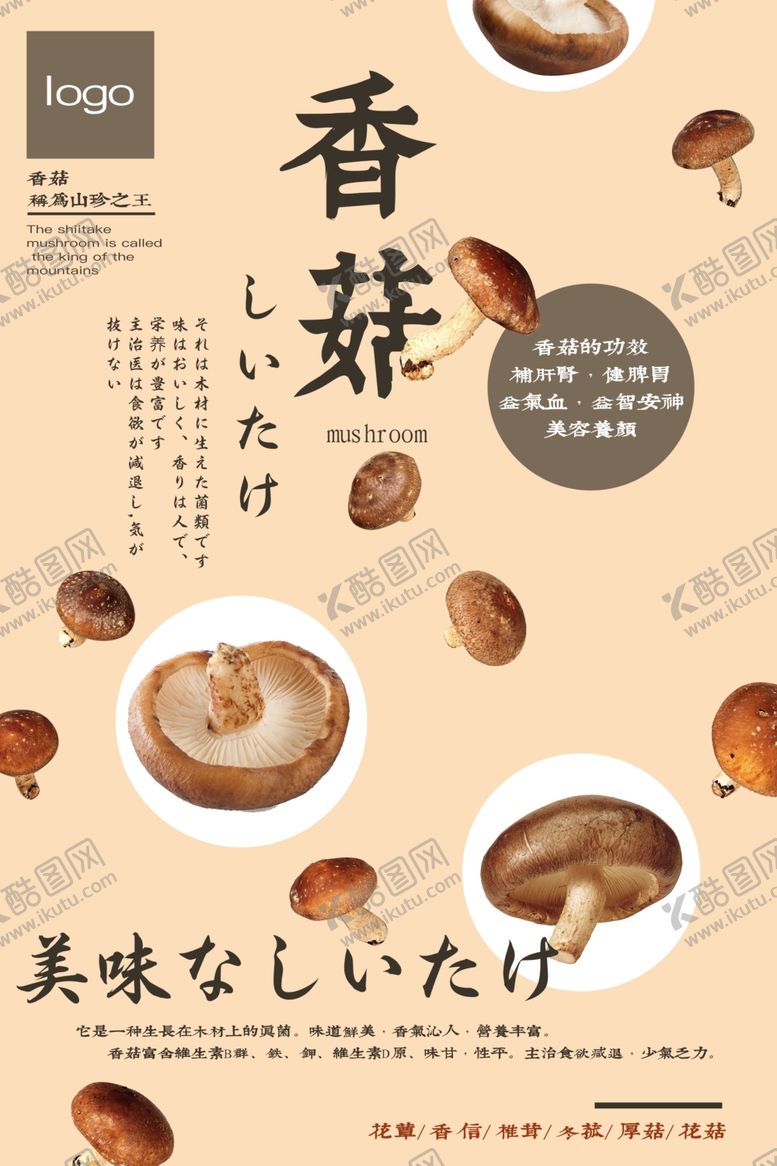 编号：21596505142123141736【酷图网】源文件下载-食用菌类香菇海报