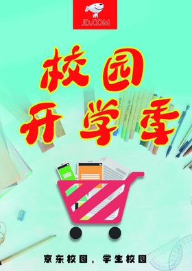 京东校园开学季海报