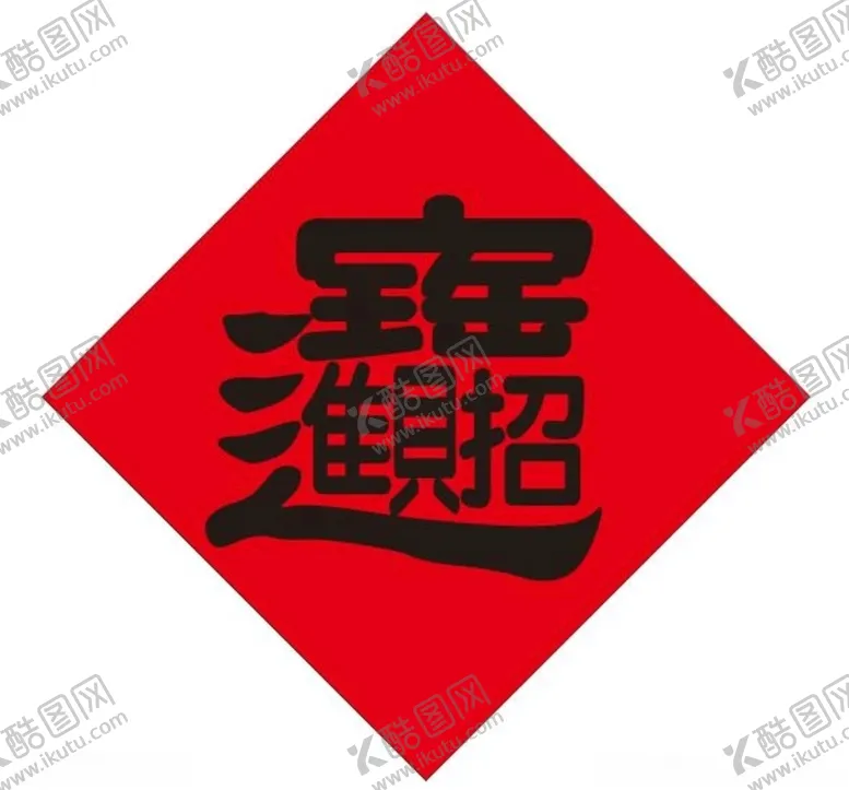 编号：17027610021940478202【酷图网】源文件下载-招财进宝