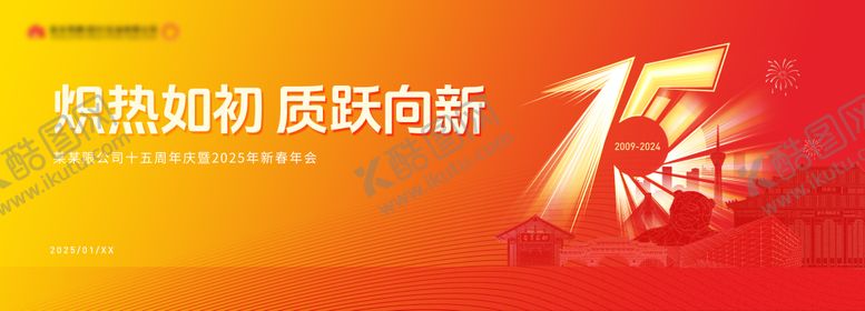 编号：15185309190502348249【酷图网】源文件下载-企业周年庆活动背景板