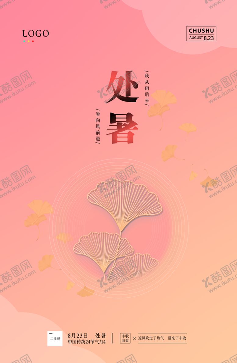 编号：97351210021507100724【酷图网】源文件下载-处暑海报
