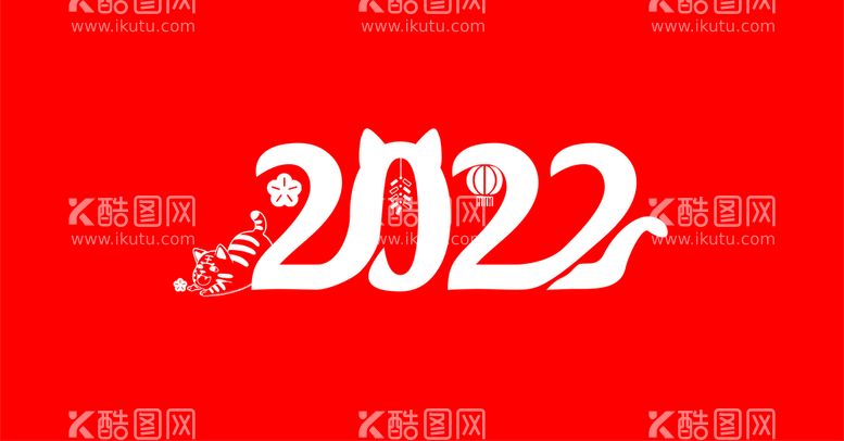 编号：89627011081233349334【酷图网】源文件下载-2022虎年矢量艺术字体