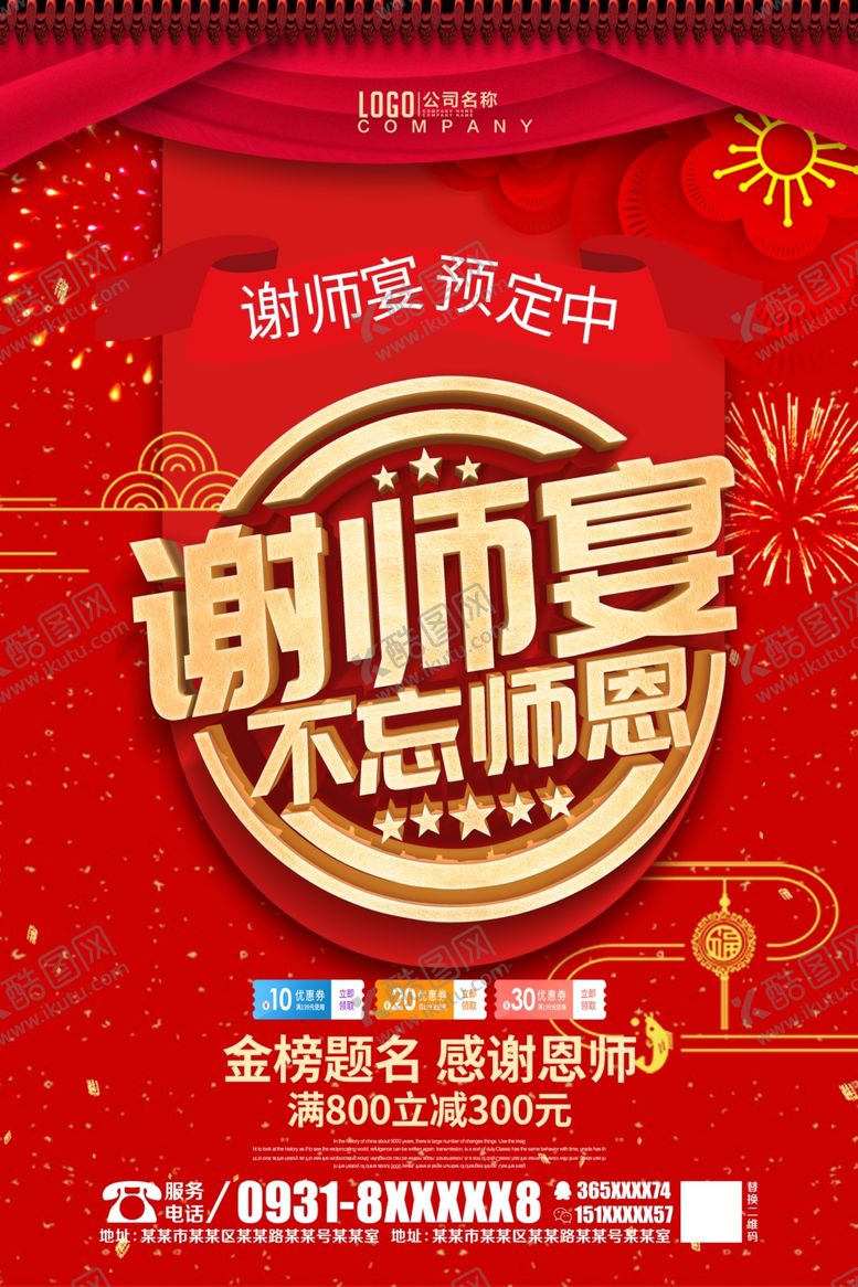 编号：69712205012308398343【酷图网】源文件下载-谢师宴